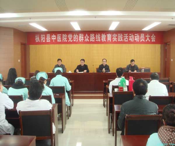我院召開黨的群眾路線教育實踐活動動員大會