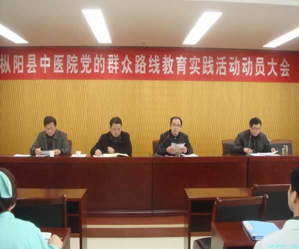 我院召開黨的群眾路線教育實踐活動動員大會