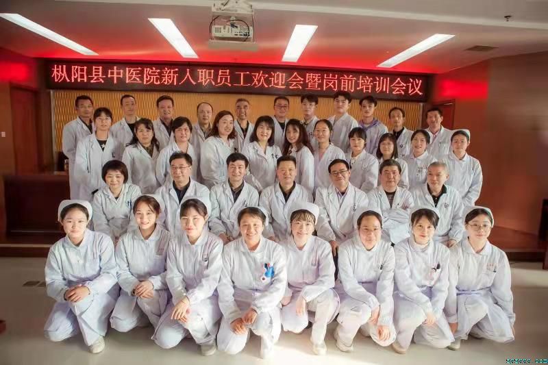 樅陽縣中醫(yī)院新入職員工歡迎會暨崗前 培訓(xùn)會議