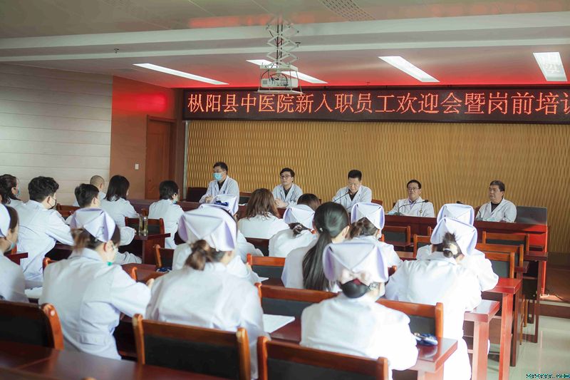 樅陽縣中醫(yī)院新入職員工歡迎會暨崗前 培訓(xùn)會議