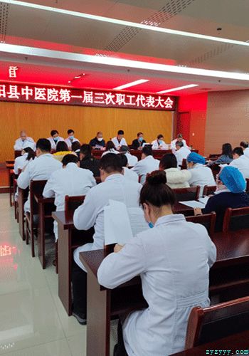 我院召開第一屆三次職工代表大會