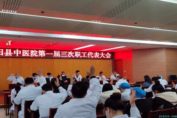 我院召開第一屆三次職工代表大會