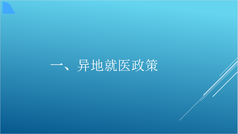 異地就醫(yī)人員備案操作流程