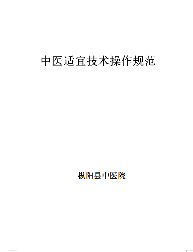中醫(yī)適宜技術(shù)操作規(guī)范