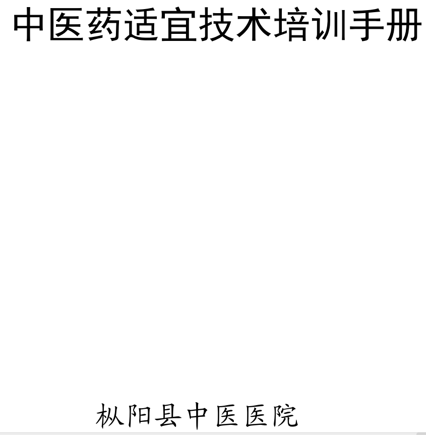 中醫(yī)藥適宜技術(shù)培訓(xùn)手冊